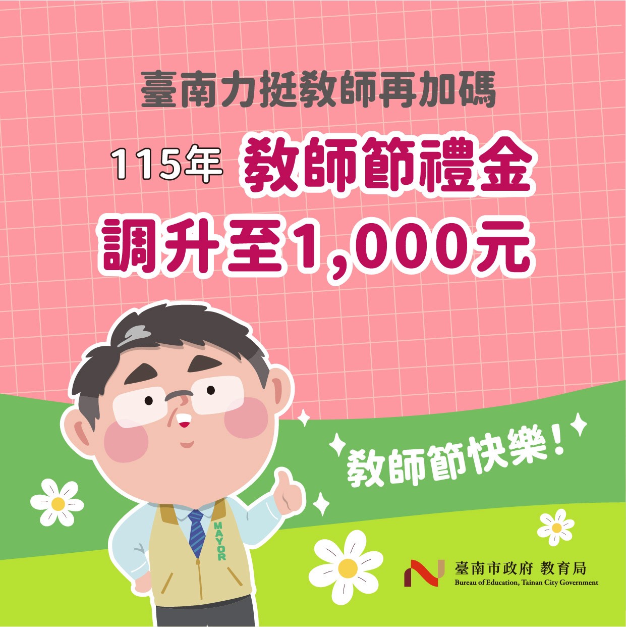 台南市長力挺教師調升敬師禮金至1,000元 展示對教育工作者的重視