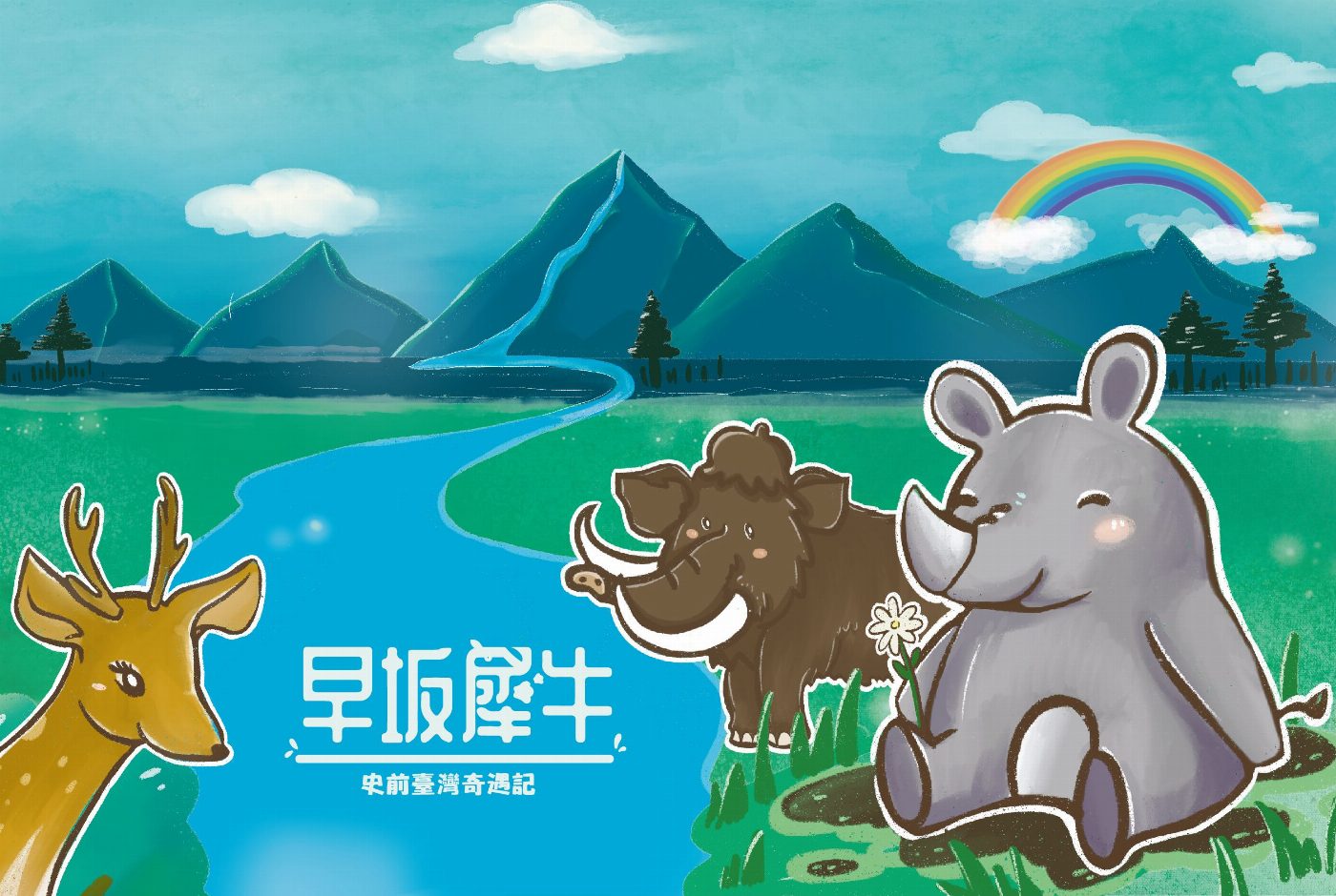 史前臺灣奇遇記　在遊戲中認識早坂犀牛