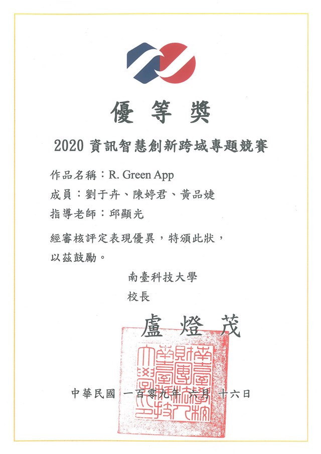 南臺科大資訊管理學系 參加「2020資訊智慧創新跨域專題競賽」囊括所有優等獎 成果豐碩