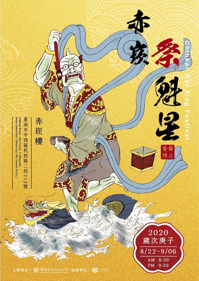臺南「赤崁祭魁星」七夕登場 邀請考生一同為魁星爺慶生　讓您步步高升、獨占鰲頭