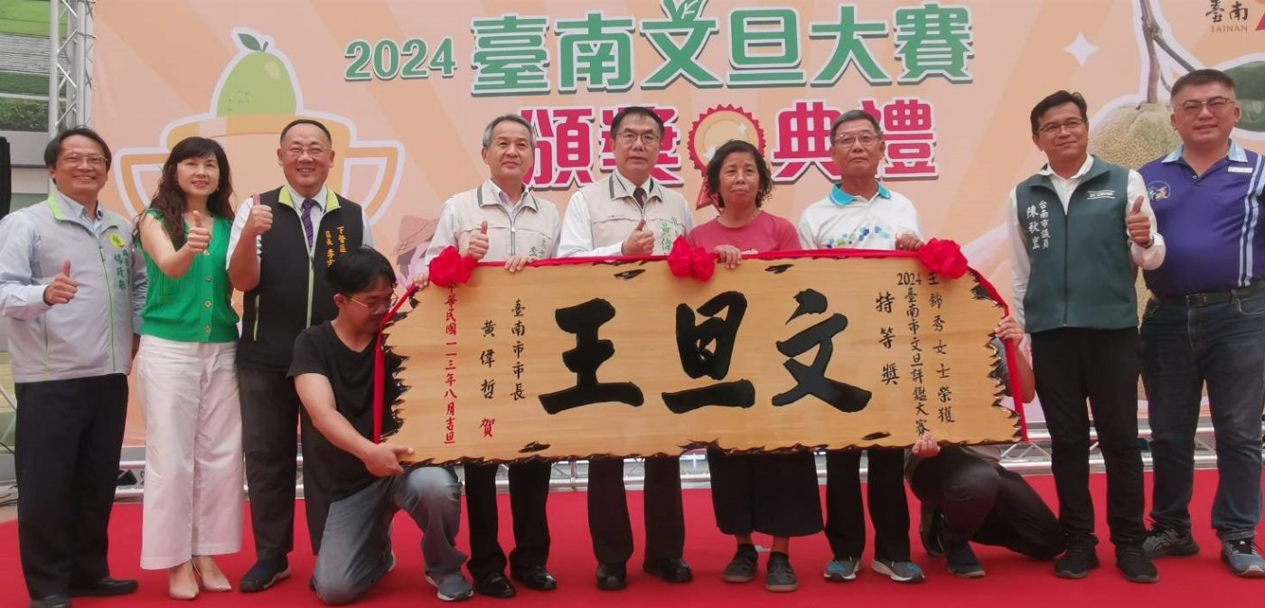 2024年臺南市文旦大賽29日頒獎 特等獎由果農王錦秀勇奪「文旦王」殊榮
