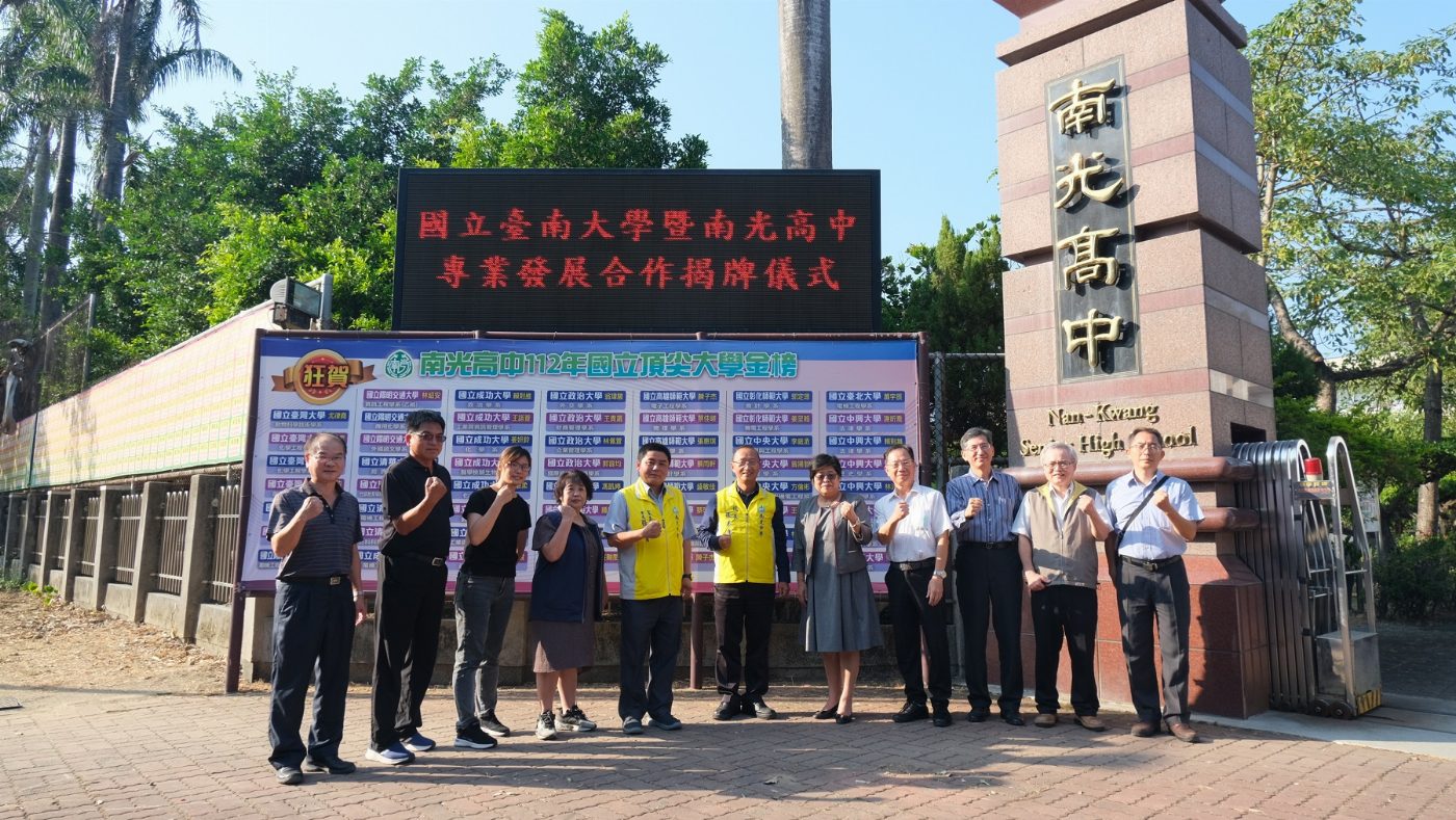 國立臺南大學與南光高中締結專業發展合作學校