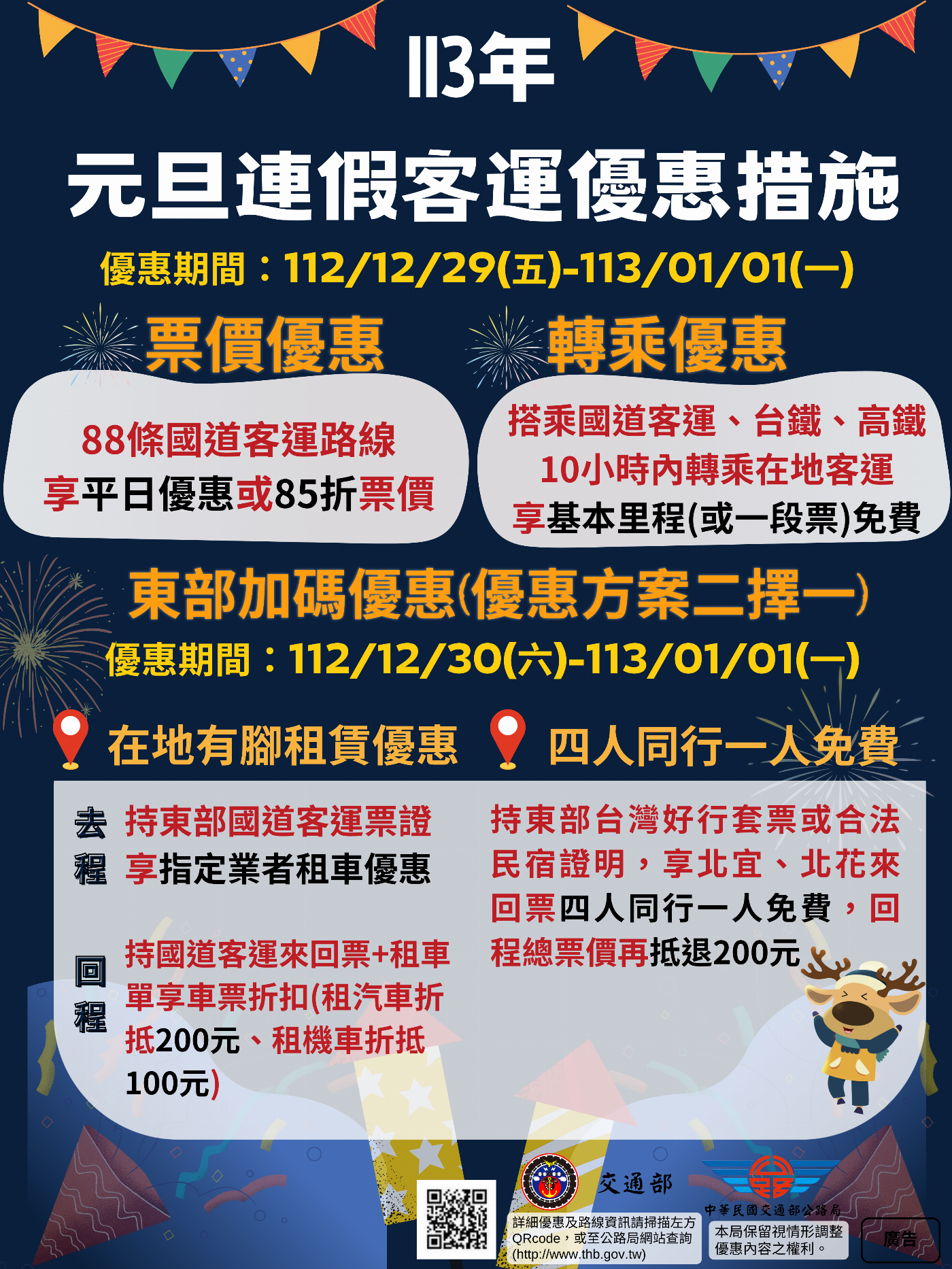 元旦連假～選搭公共運輸優惠熊好康