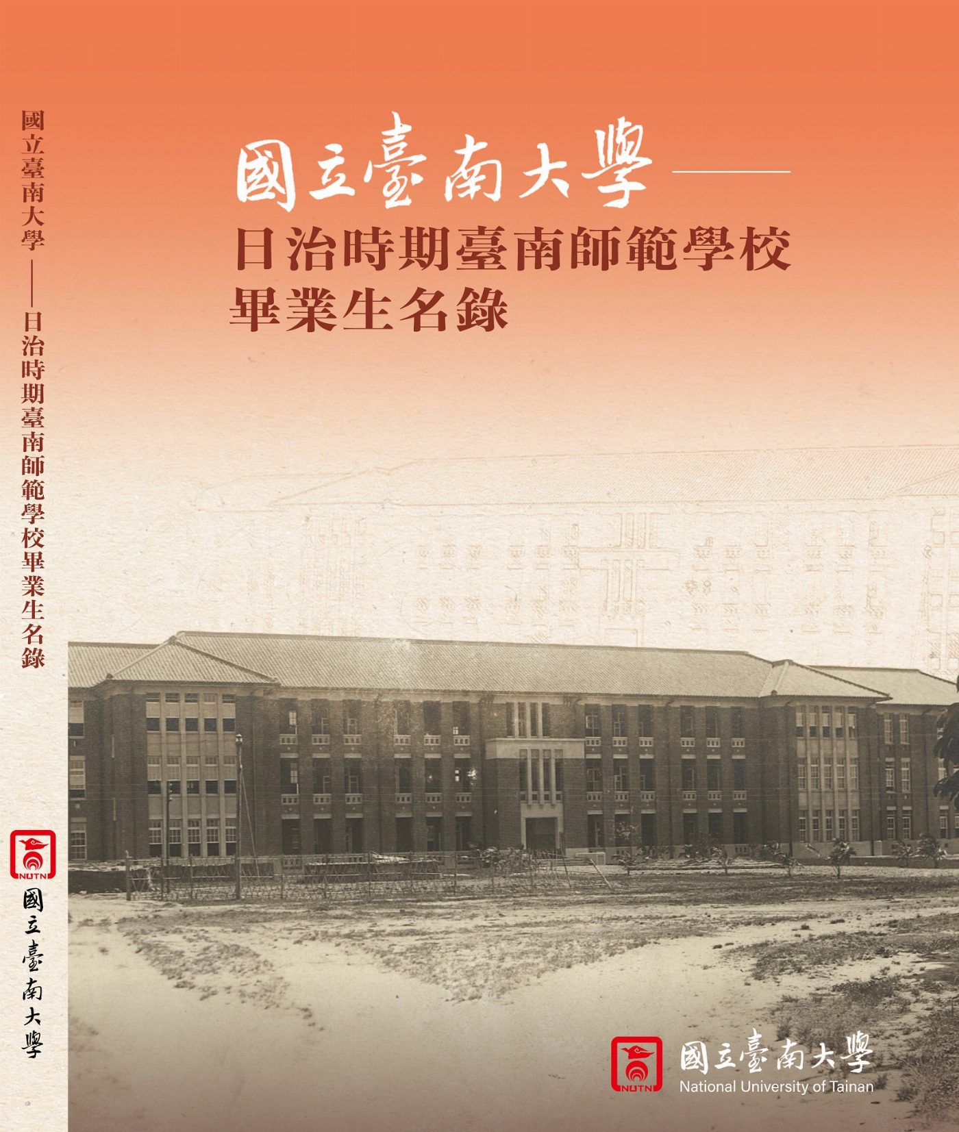 彙編出版珍貴史料 南大發表日治時期畢業生名錄