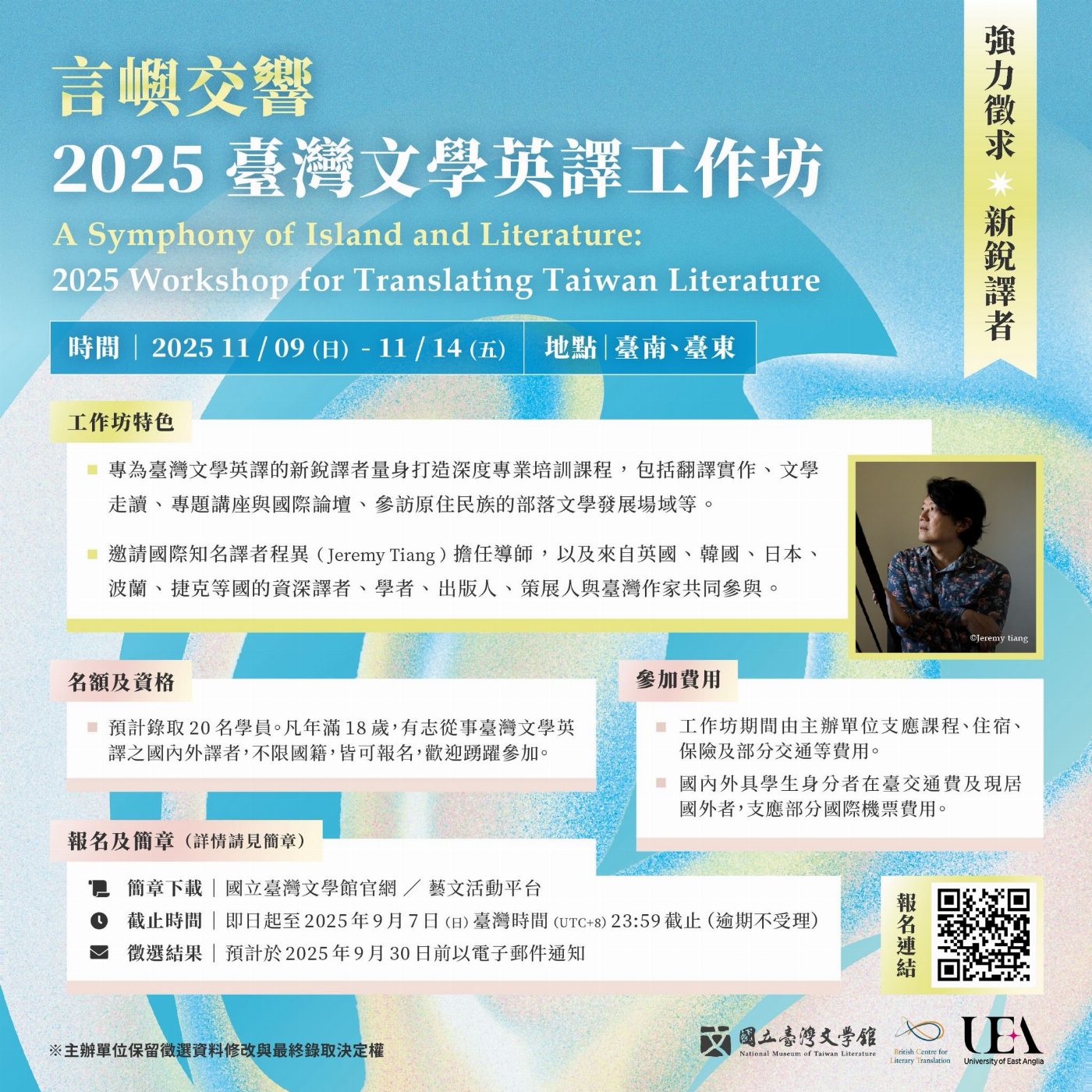 「言嶼交響：2025臺灣文學英譯工作坊」即日開放報名！ 強力徵求國內外新銳譯者
