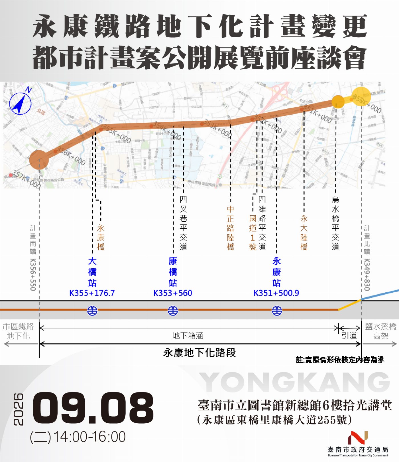 永康鐵路地下化 與市府共謀都市變更 開展前座談