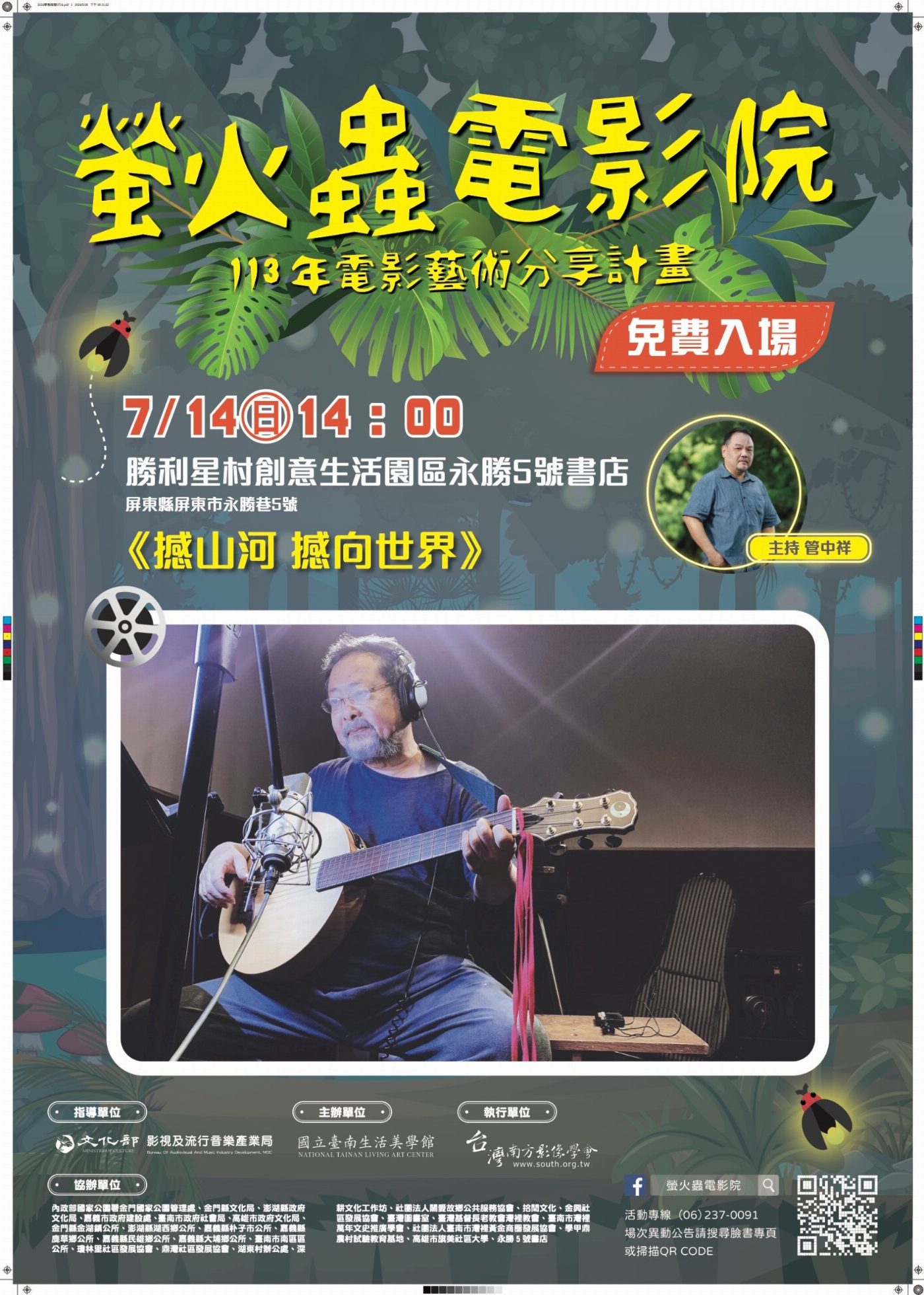 國立臺南生活美學館辦理螢火蟲電影院，7月14日屏東勝利星村永勝5號書店放映「撼山河 撼向世界」電影