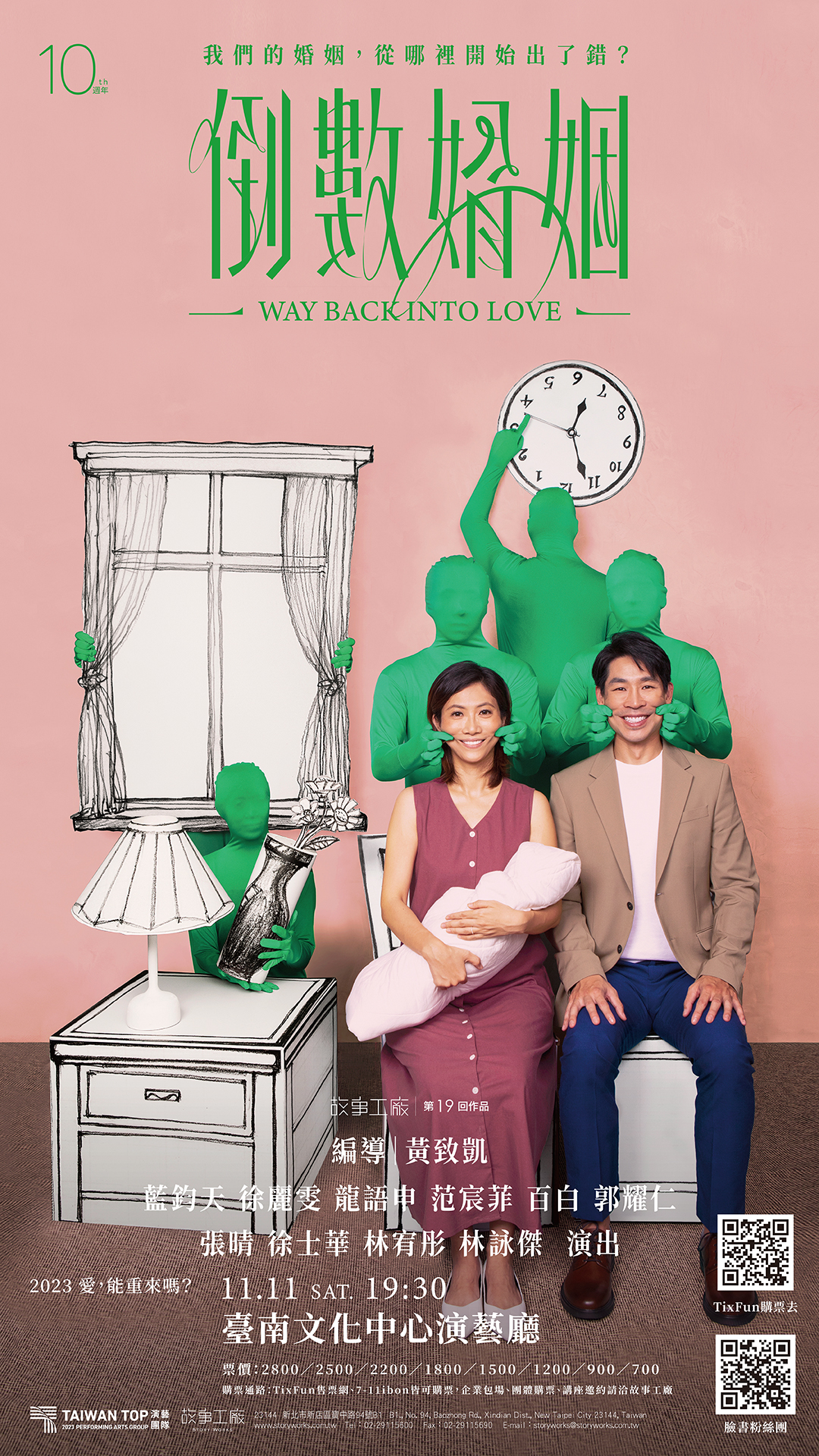 故事工廠《倒數婚姻》於臺南驚喜上演