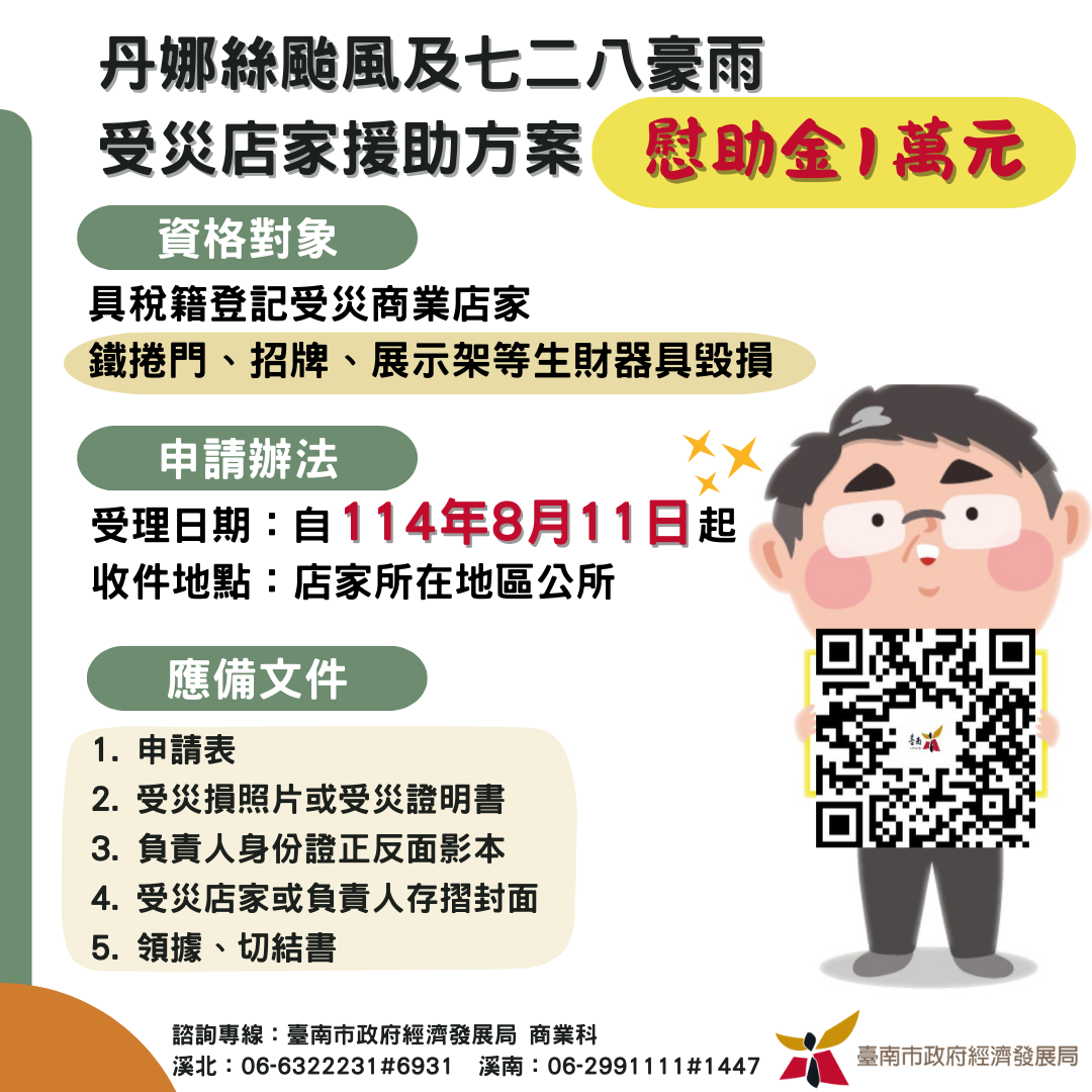 南市府率全國之先，積極展開店家生財器具災損援助方案