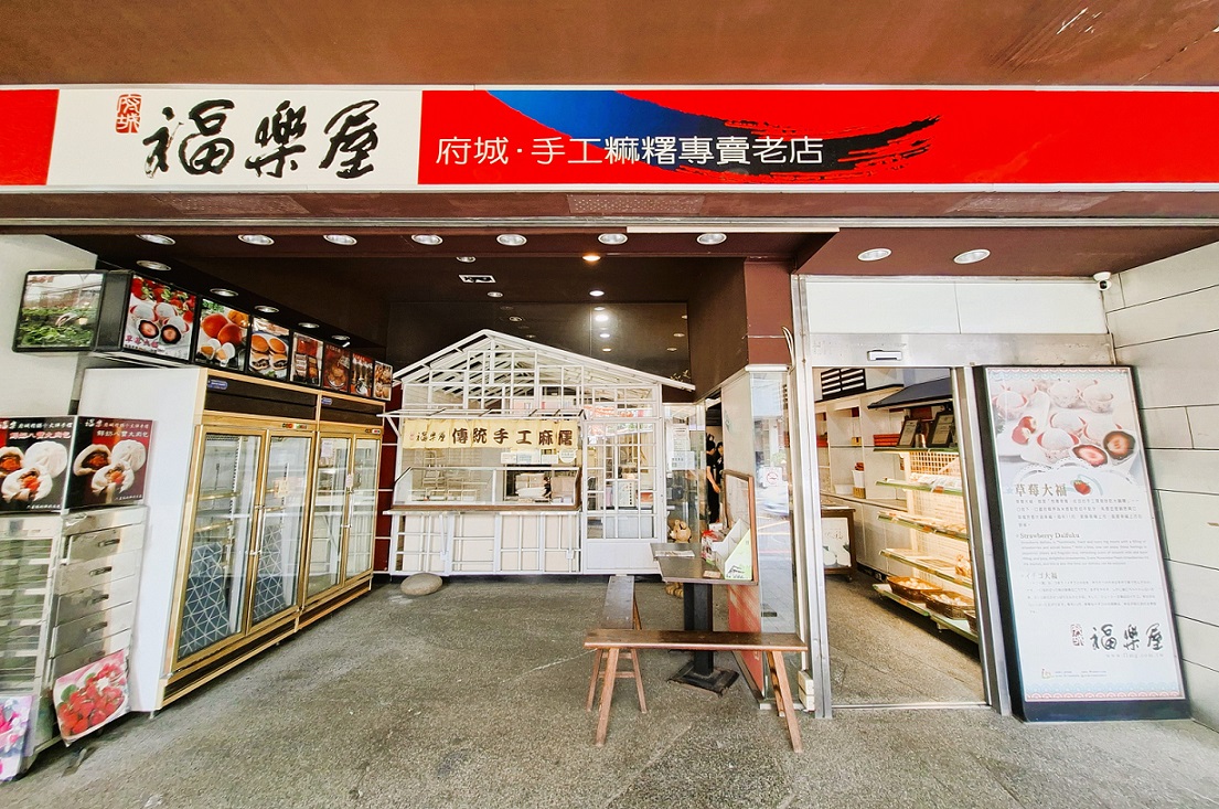 2._位在忠義路天公廟對面的福樂屋,以傳統麻糬與日式大福聞名。(張耘書拍攝) 2._位在忠義路天公廟對面的福樂屋,以傳統麻糬與日式大福聞名。(張耘書拍攝)