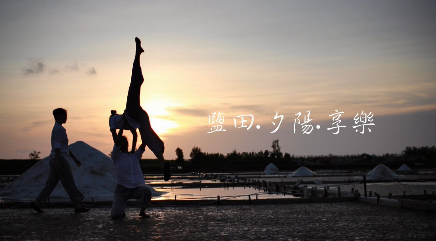 「鹽田．夕陽．享樂」壓軸展演最後加場‼ 8/18、8/19、8/20連續三天