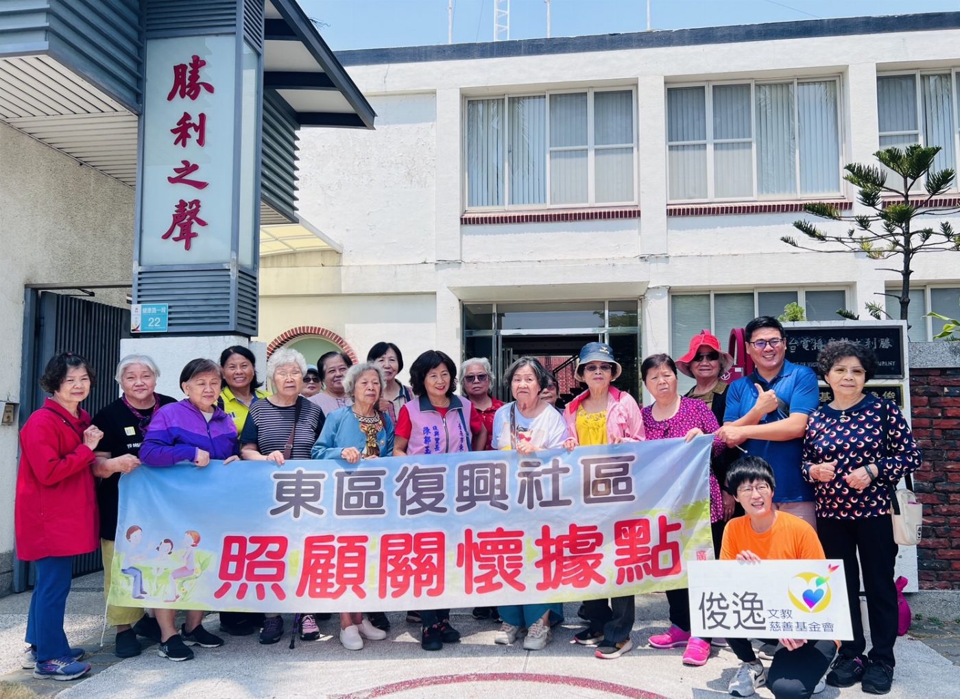 「防暴播音站 守護家園報你知」 俊逸攜手東區復興社區培力防暴播音員