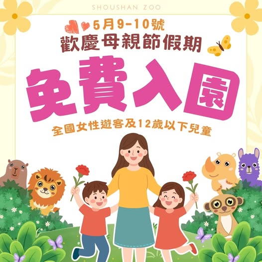 搶攻最強親子檔期！壽山動物園推母親節女性與12歲以下兒童免費入園 新生動物＋話題特展 打造南台灣親子旅遊亮點