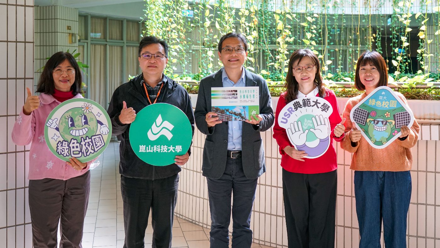 崑山科大發布首份永續報告書 展現永續發展及實踐社會責任能量