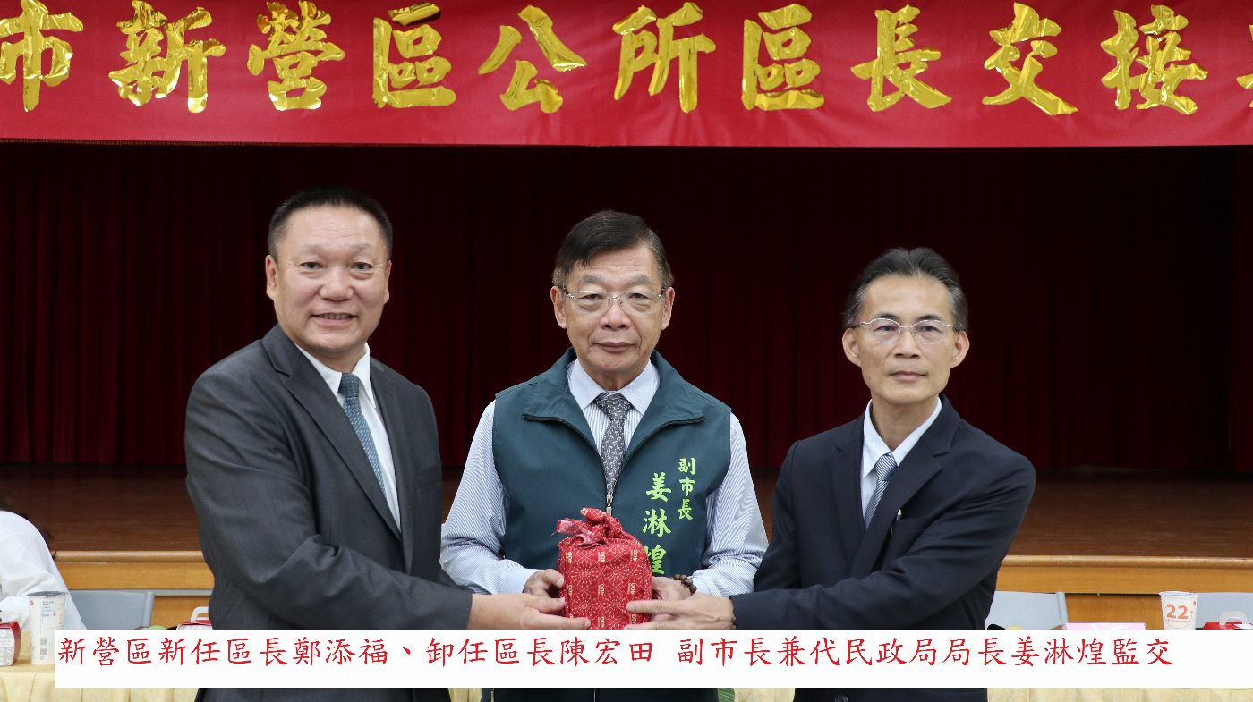 臺南市新營、南區、安平3區區長今交接 市政無縫承接