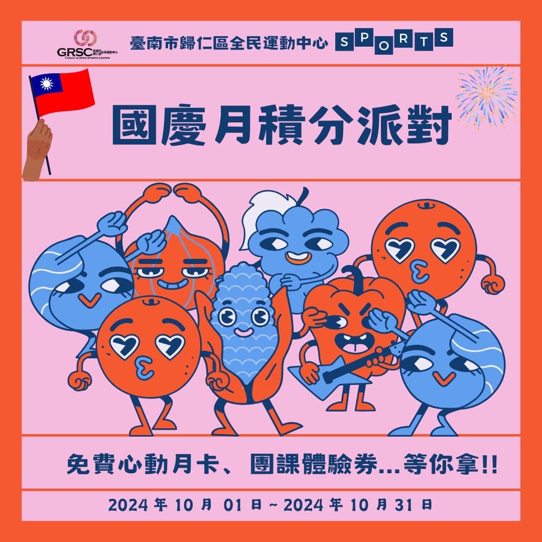 歡慶雙十節 台南市各運動場館推優惠活動與市民一同歡度國慶日　