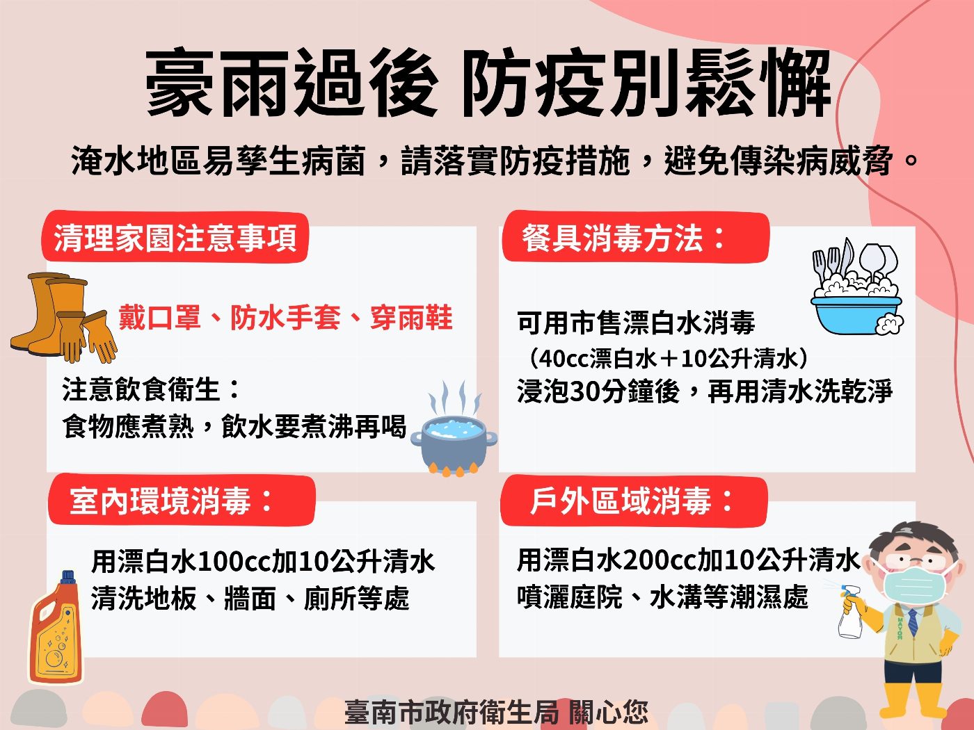 豪雨過後，請民眾清理家園務必做好防護措施，以防病菌上身！