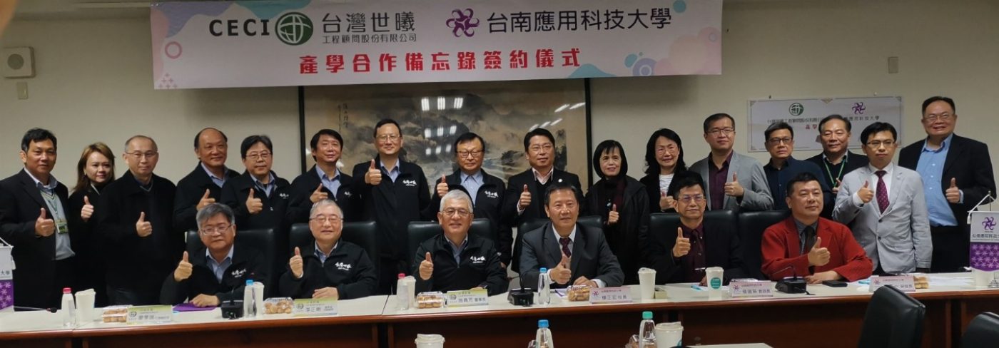 台南應用科技大學12月26日與台灣世曦工程顧問公司簽署「產學合作備忘錄」