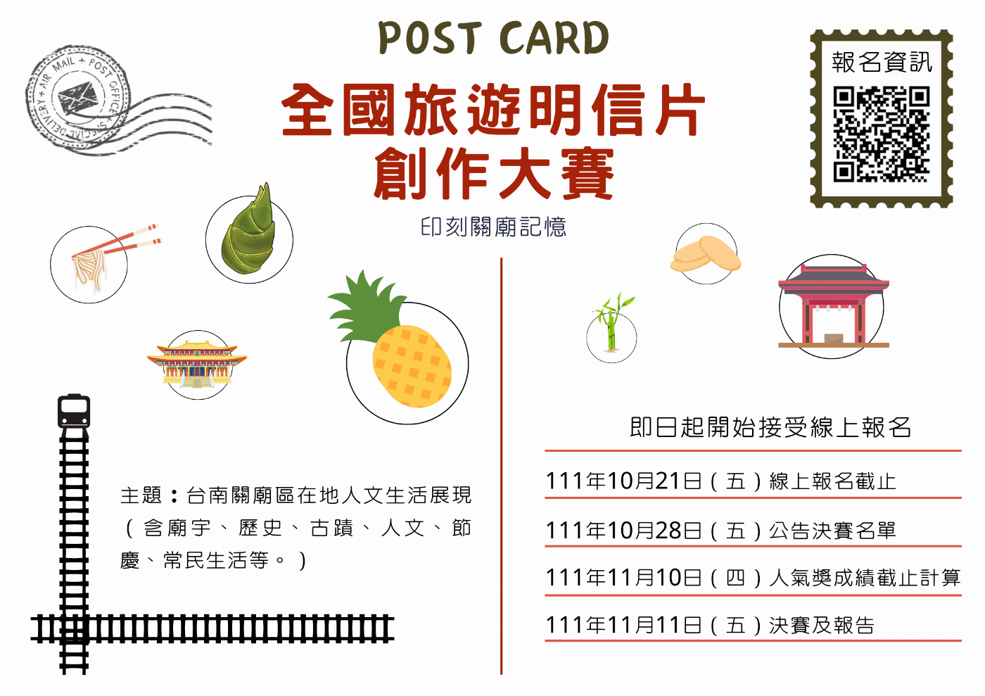 崑山科大旅遊系關廟明信片創作大賽報名至21日 最佳人氣獎5千元