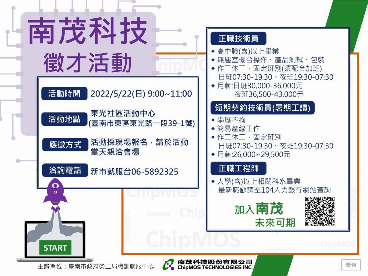 暑假打工新選擇 快來南市勞工局5月22日南茂科技專場徵才活動