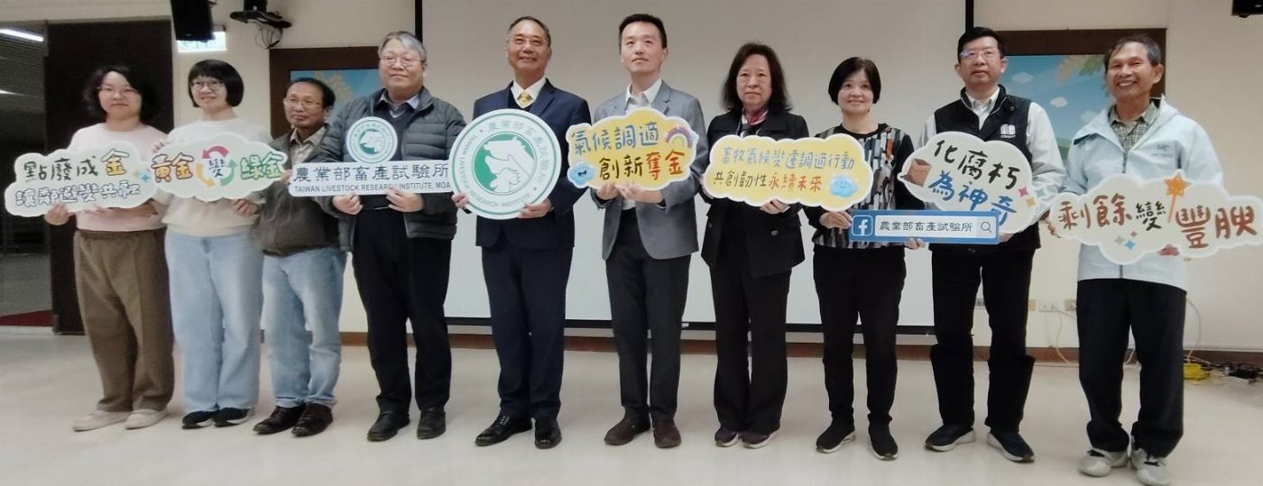 農業部畜產試驗所1月15日發表113年度成果 獲獎豐碩 成績耀眼