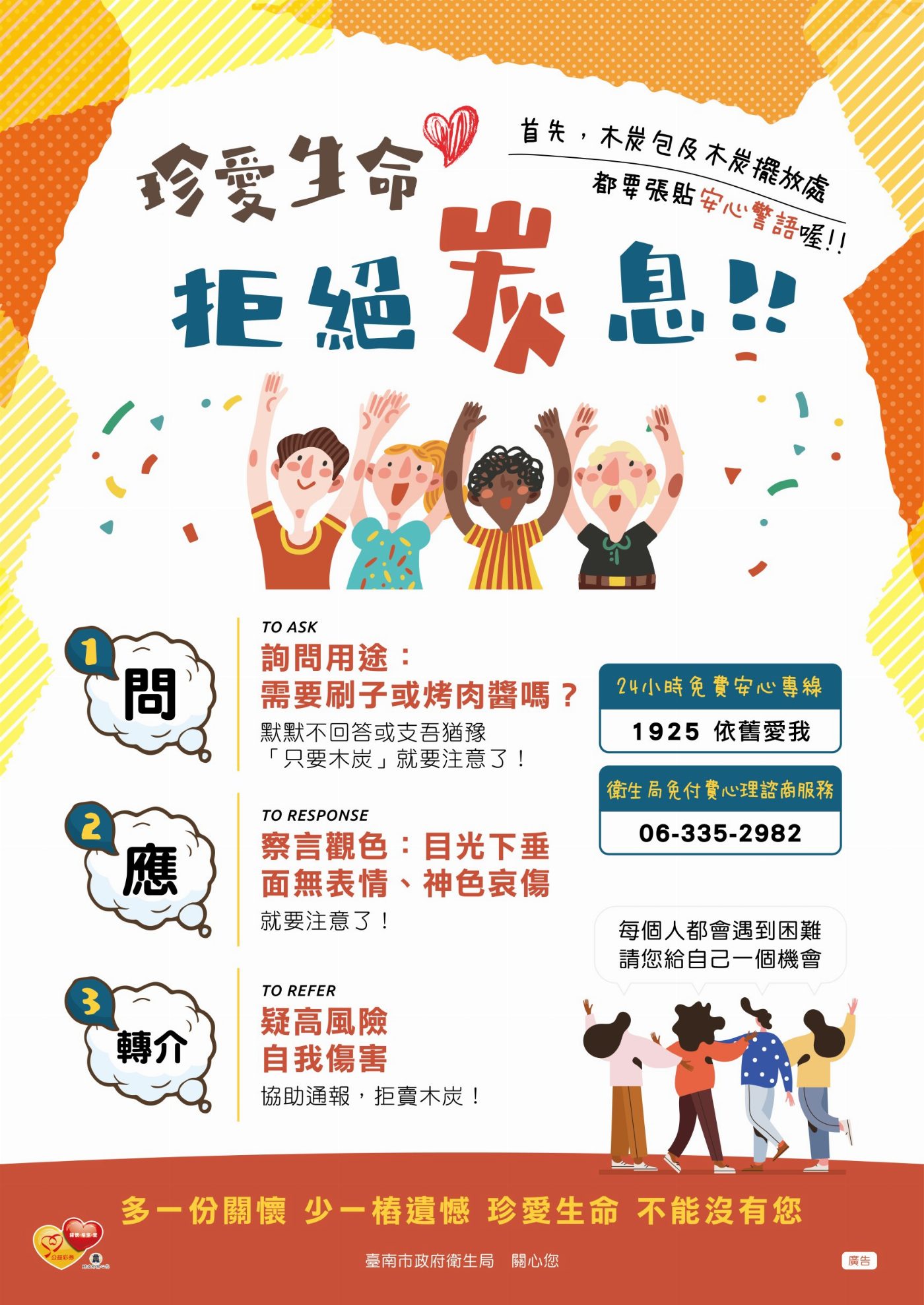 「慎用木炭～守護生命」依舊愛我 小北百貨與衛生局合作一起擔任自殺防治守門人