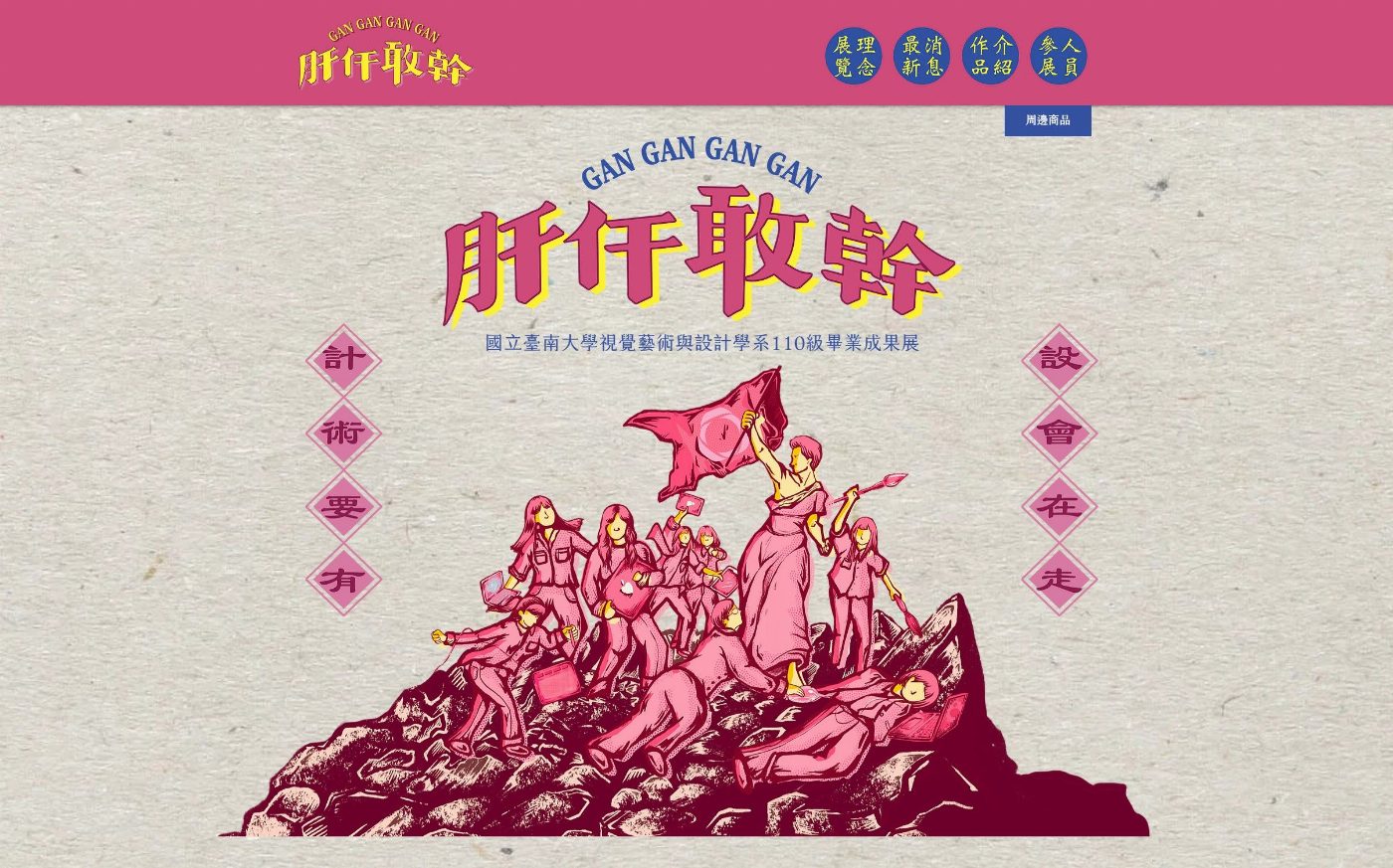 南大視設系設計組110級畢業製作「肝仠敢幹」線上開展