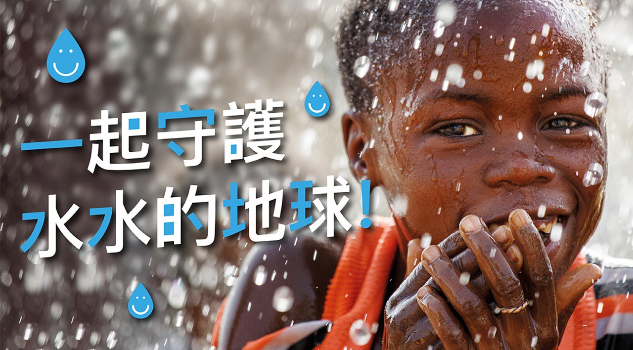 煙波國際觀光集團為水資源行動發聲　　攜手台灣世界展望會「一起守護水水的地球！」