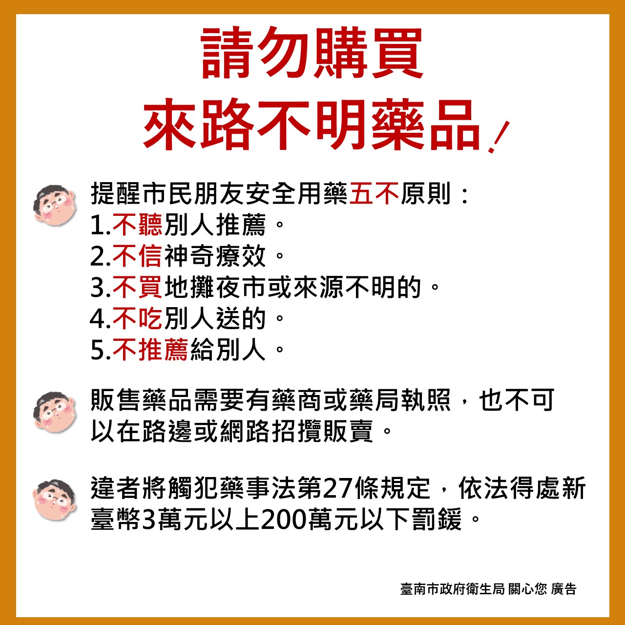 來路不明的藥品 不聽、不信、不買、不吃、不推薦！