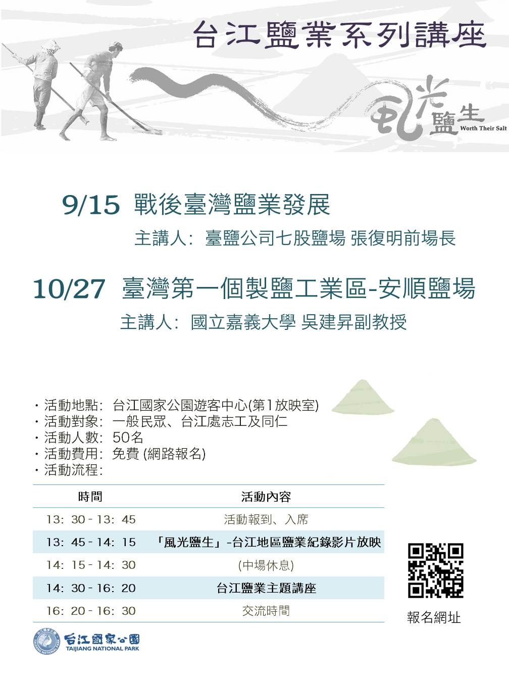台江鹽業系列講座，9月中旬再登場
