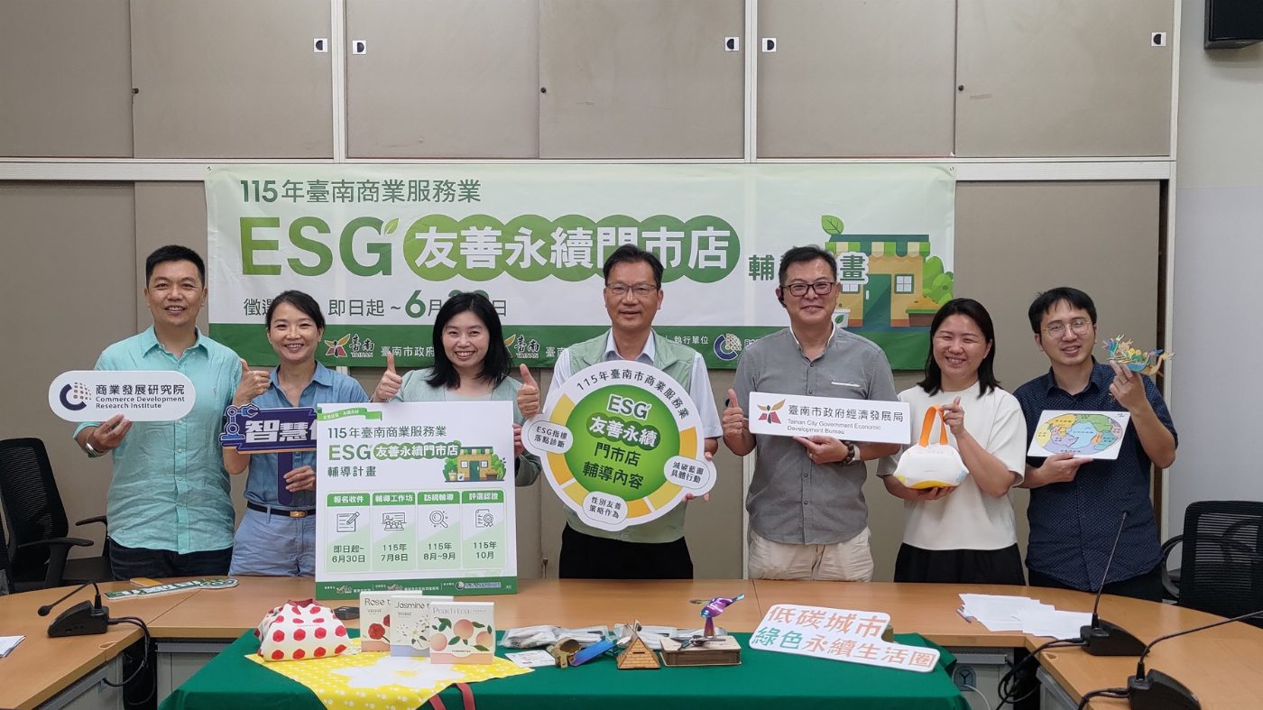 臺南市政府推動ESG友善永續門市店認證徵選 吸引商業服務業參與低碳轉型