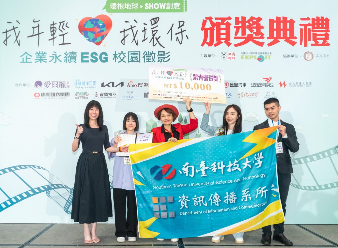 南臺科大資傳系挑戰首屆「我年輕、我環保《企業永續ESG校園徵影》」榮獲2紫青優質獎、1佳作獎與2網路人氣獎 表現優異 為校爭光