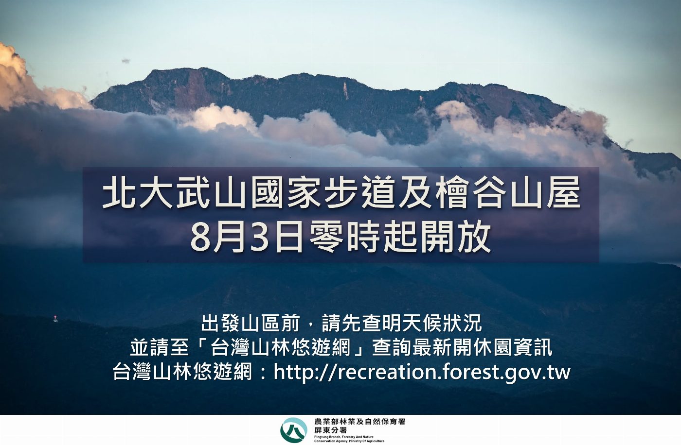 北大武山國家自然步道檜谷山屋即日起重開 環流影響須謹慎出行