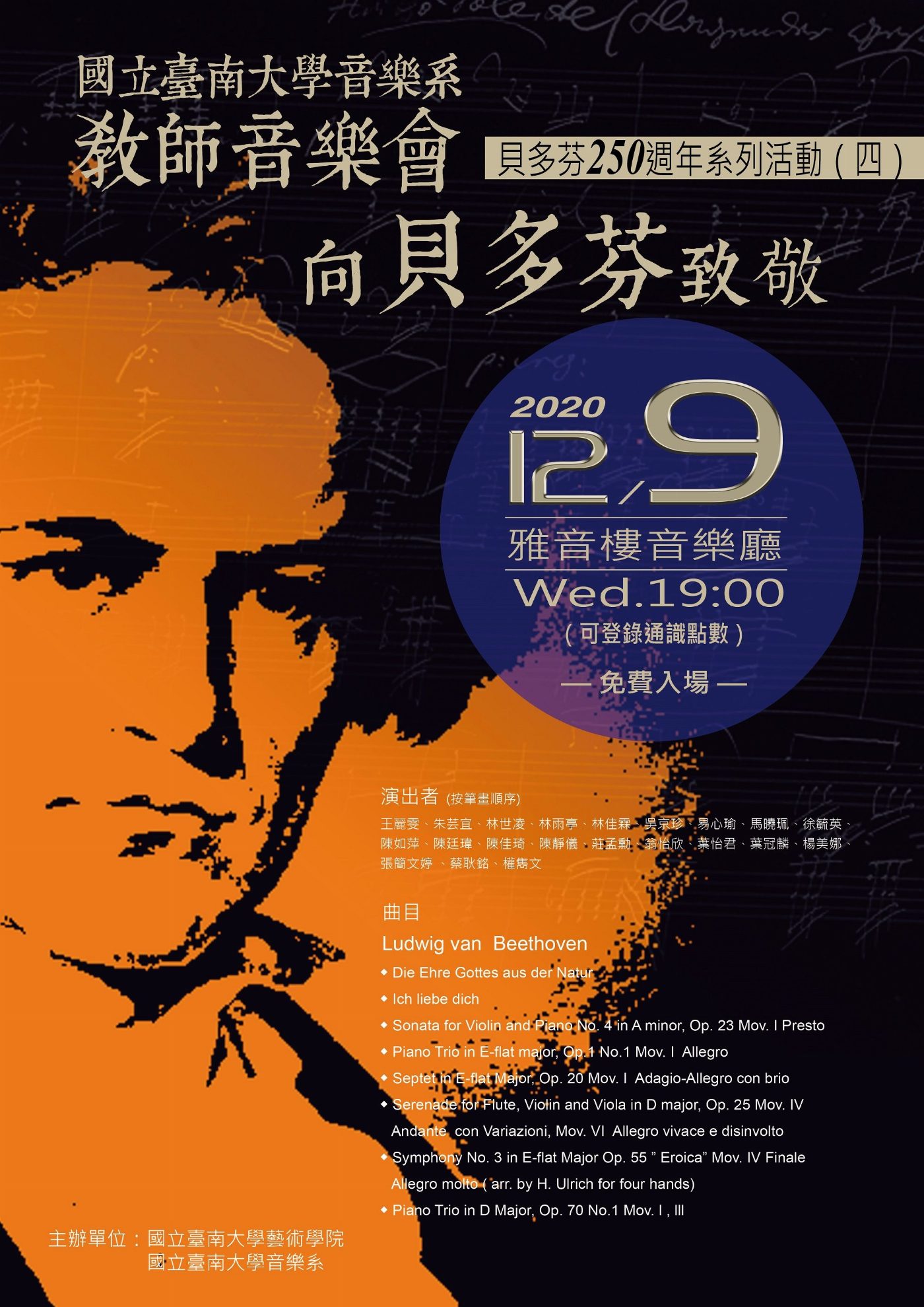 南大舉辦教師音樂會―向貝多芬致敬