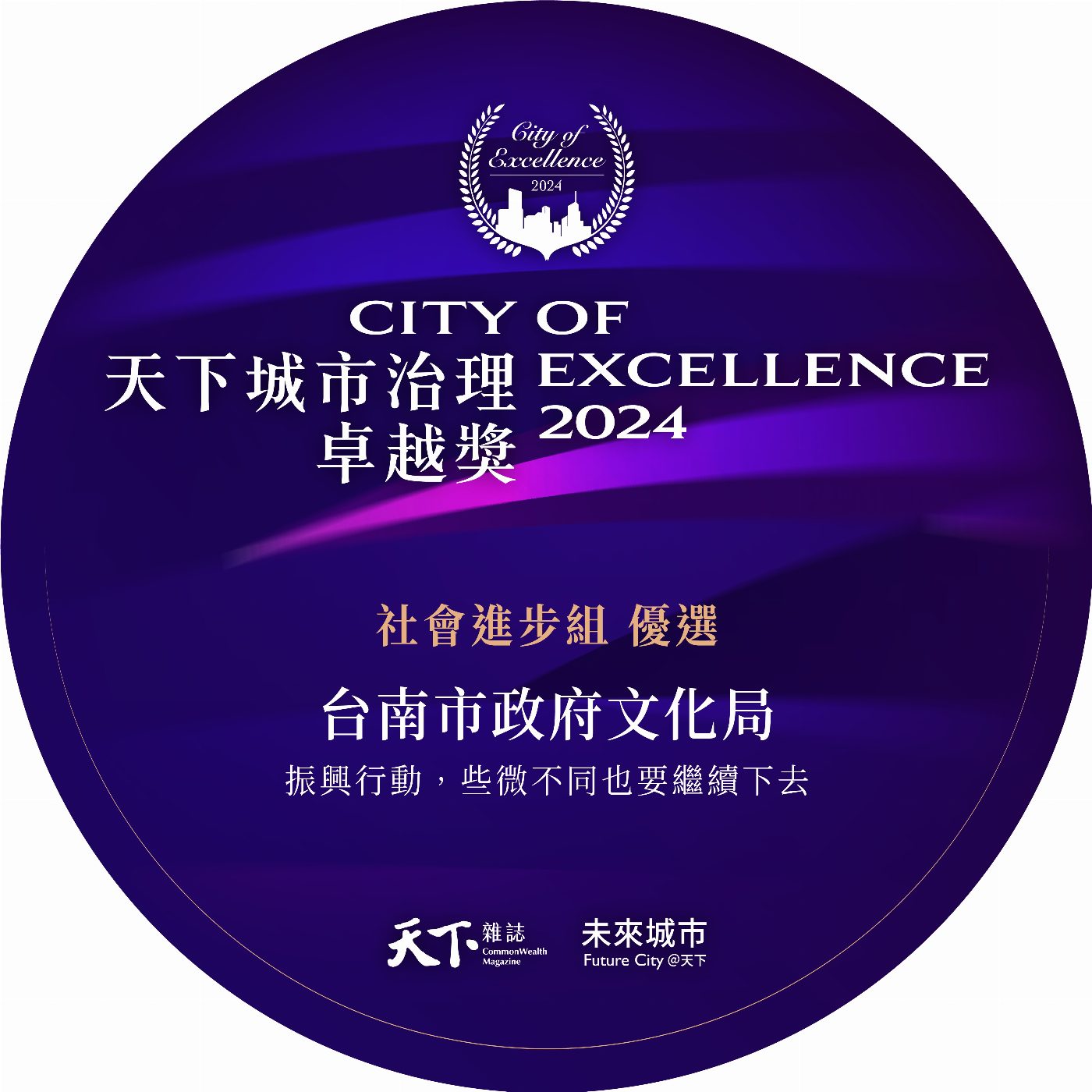創新治理見成效：臺南市以「振興行動」活化歷史街區，榮獲2024社會進步組優選