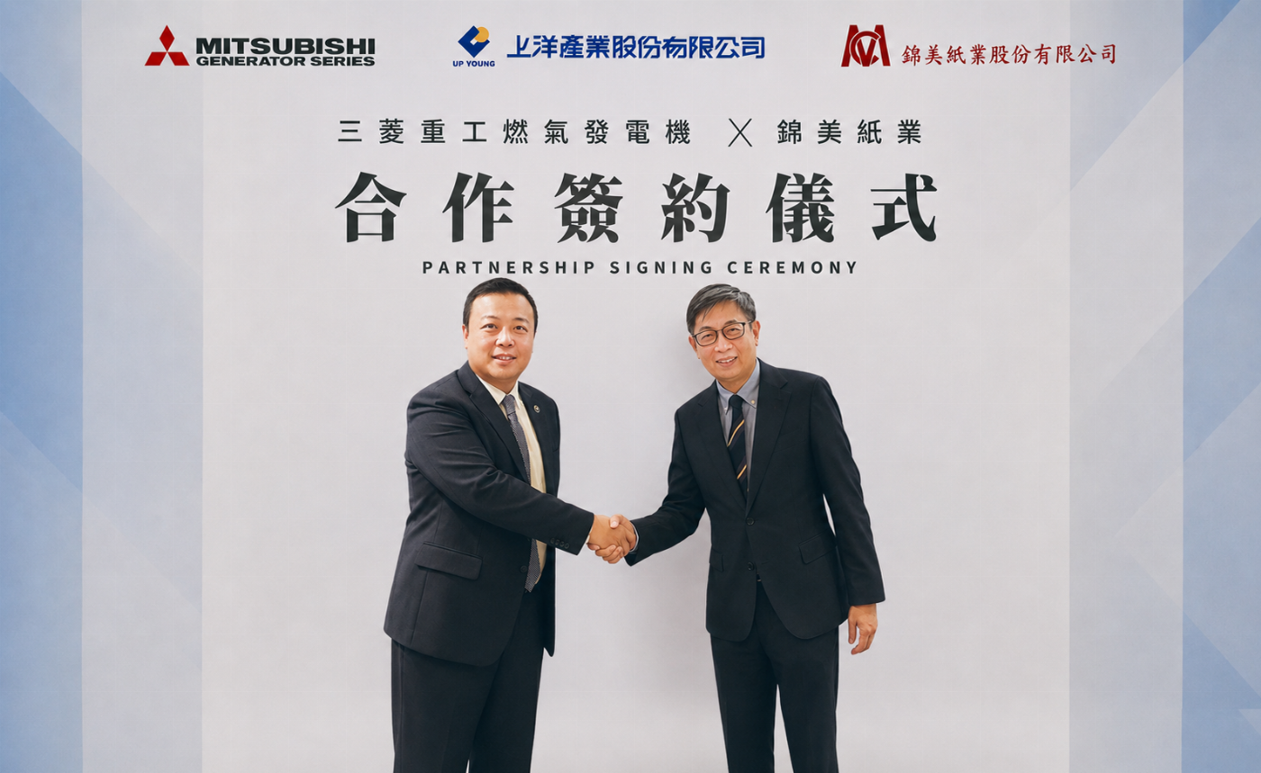 上洋(6728)上洋產業與錦美紙業攜手 推動分散式能源布局