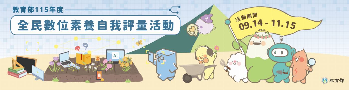 時代趨勢提醒：教育部推動全民數位素養評量，掌握新時代生活技能