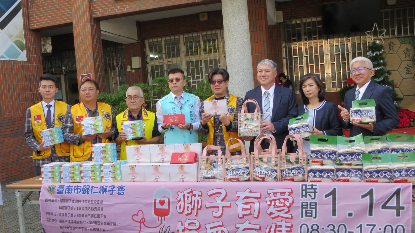 臺南市歸仁獅子會2024年捐血活動1月14日在新豐高中登場歡迎參加
