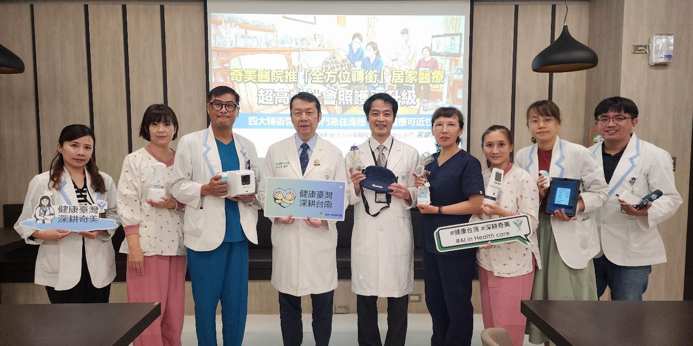 打破「出院即失能」斷層！奇美醫院率先全方位轉銜居家醫療