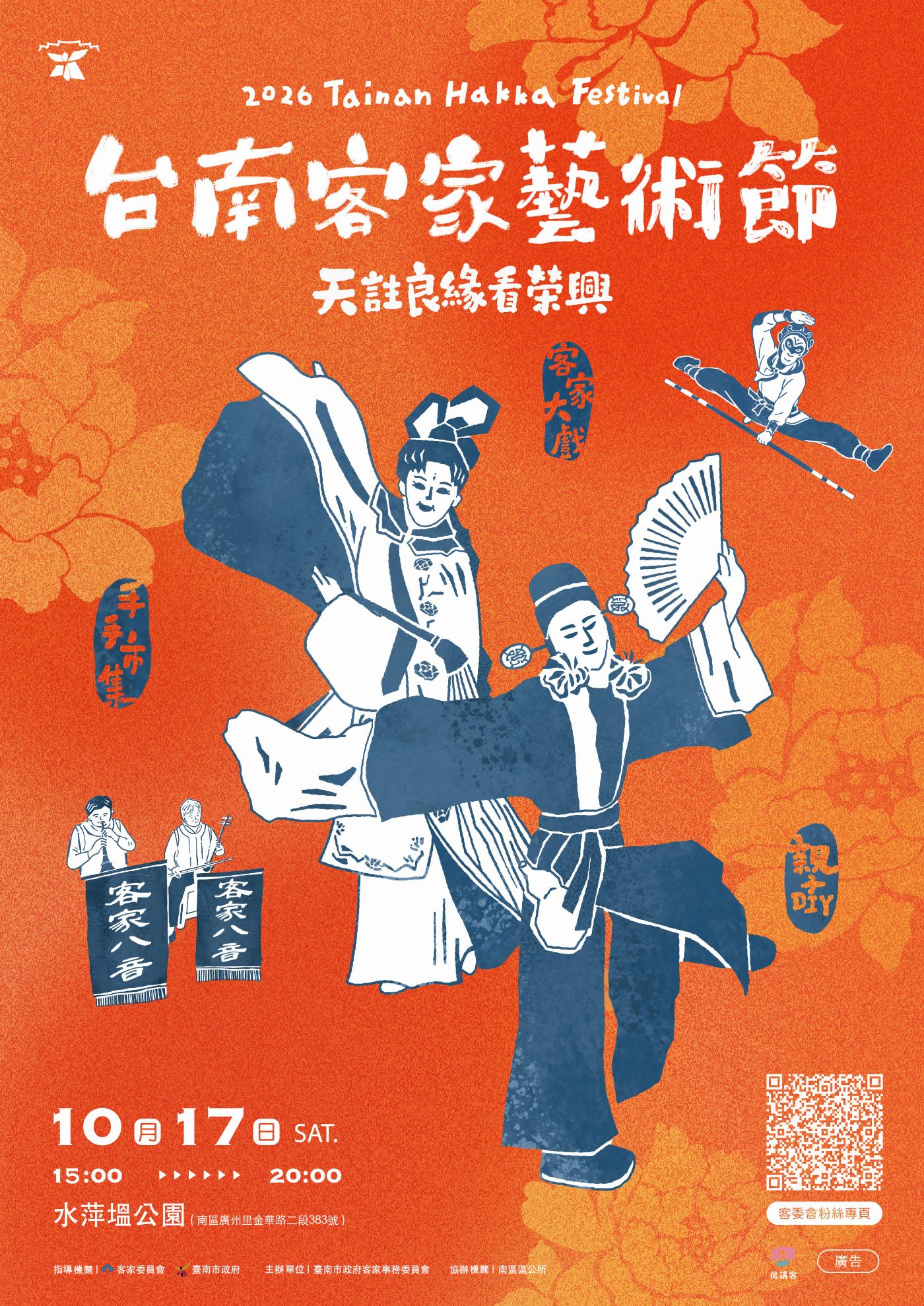 文化交匯點點亮秋日:臺南客家藝術節邀您共赴多元共融嘉年華