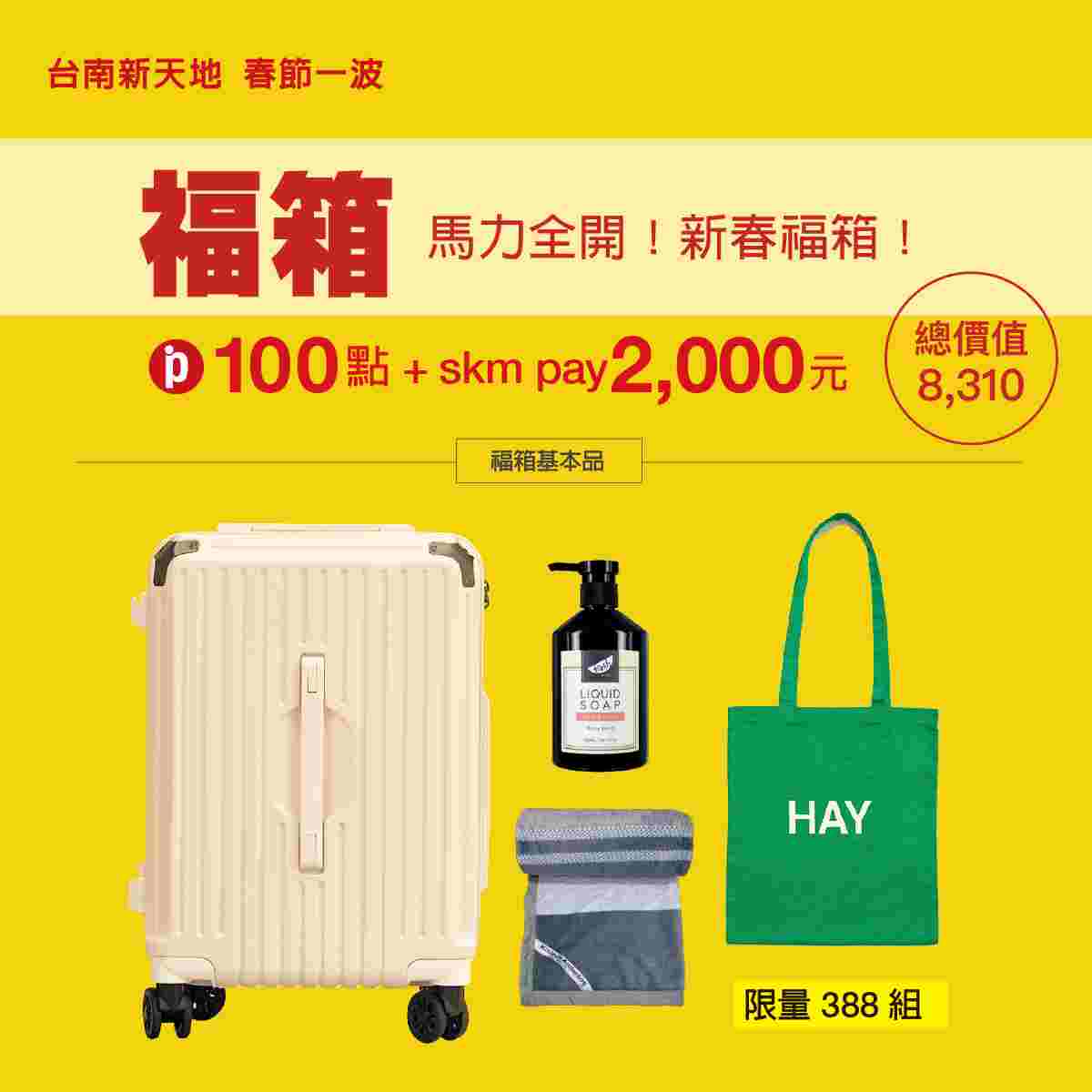 2026新光三越台南新天地春節限量福袋開搶！  解疲按摩椅、電跑車與豪華住宿券等你帶回家！  限量福袋與福箱獨家上市