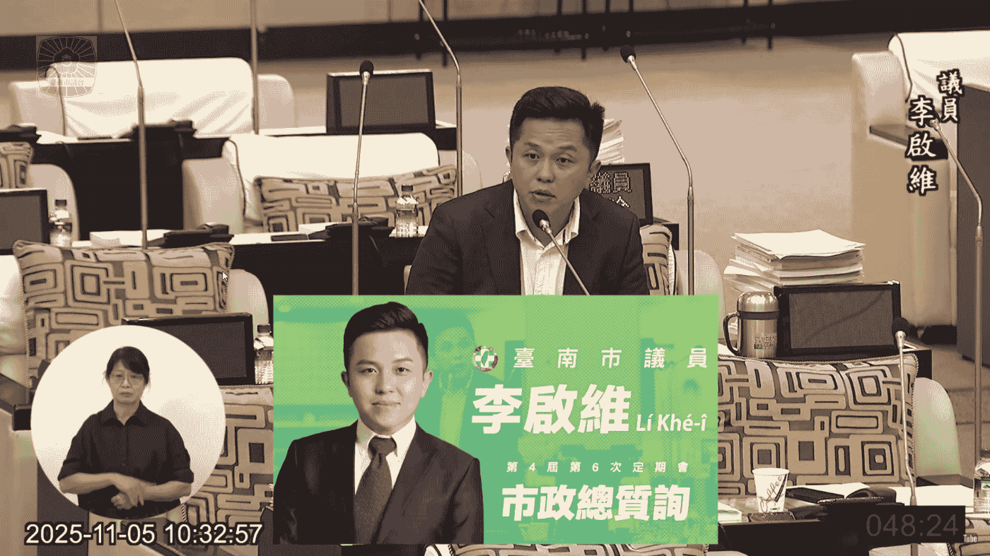 市議員李啟維總質詢從安億停車場到運河百年，打造宜居宜遊台南新風貌