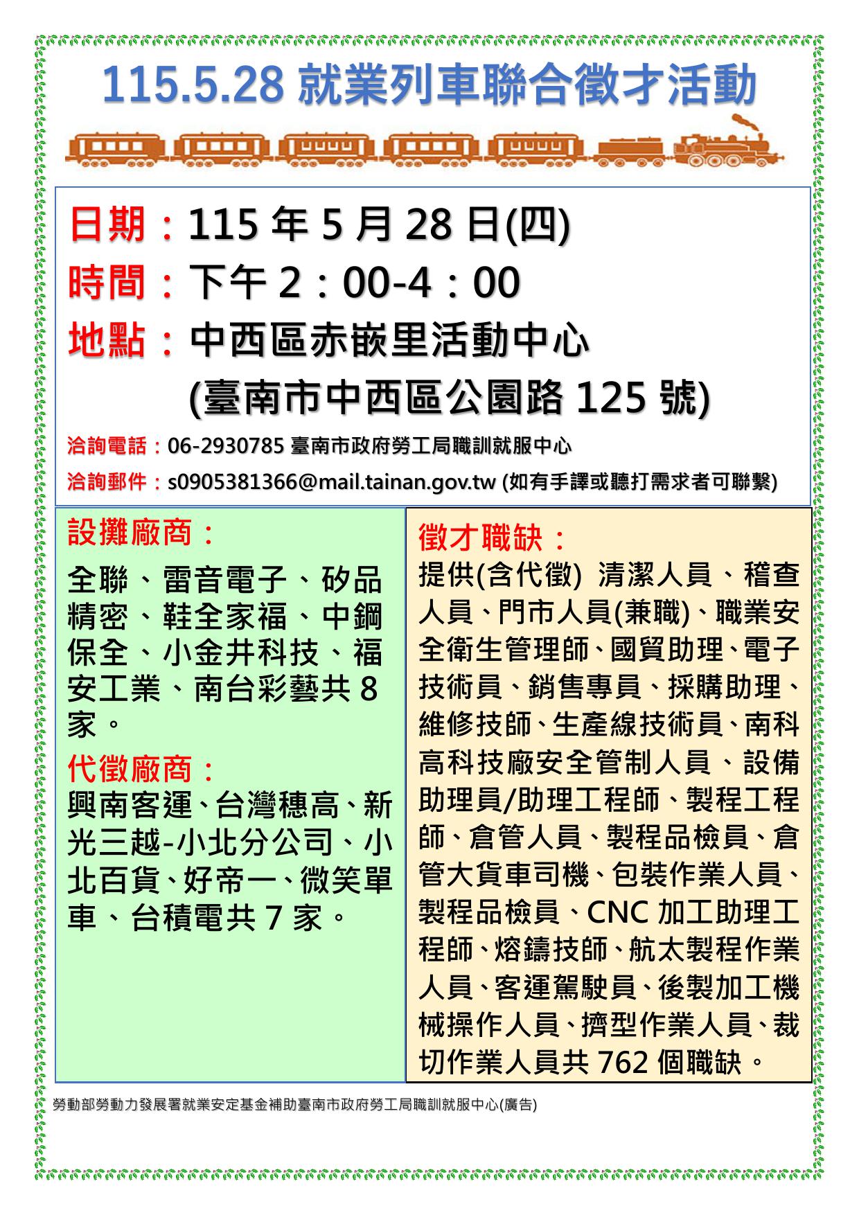 勞工局職訓就服中心舉辦「115.5.28就業列車聯合徵才活動」求職民眾踴躍參加