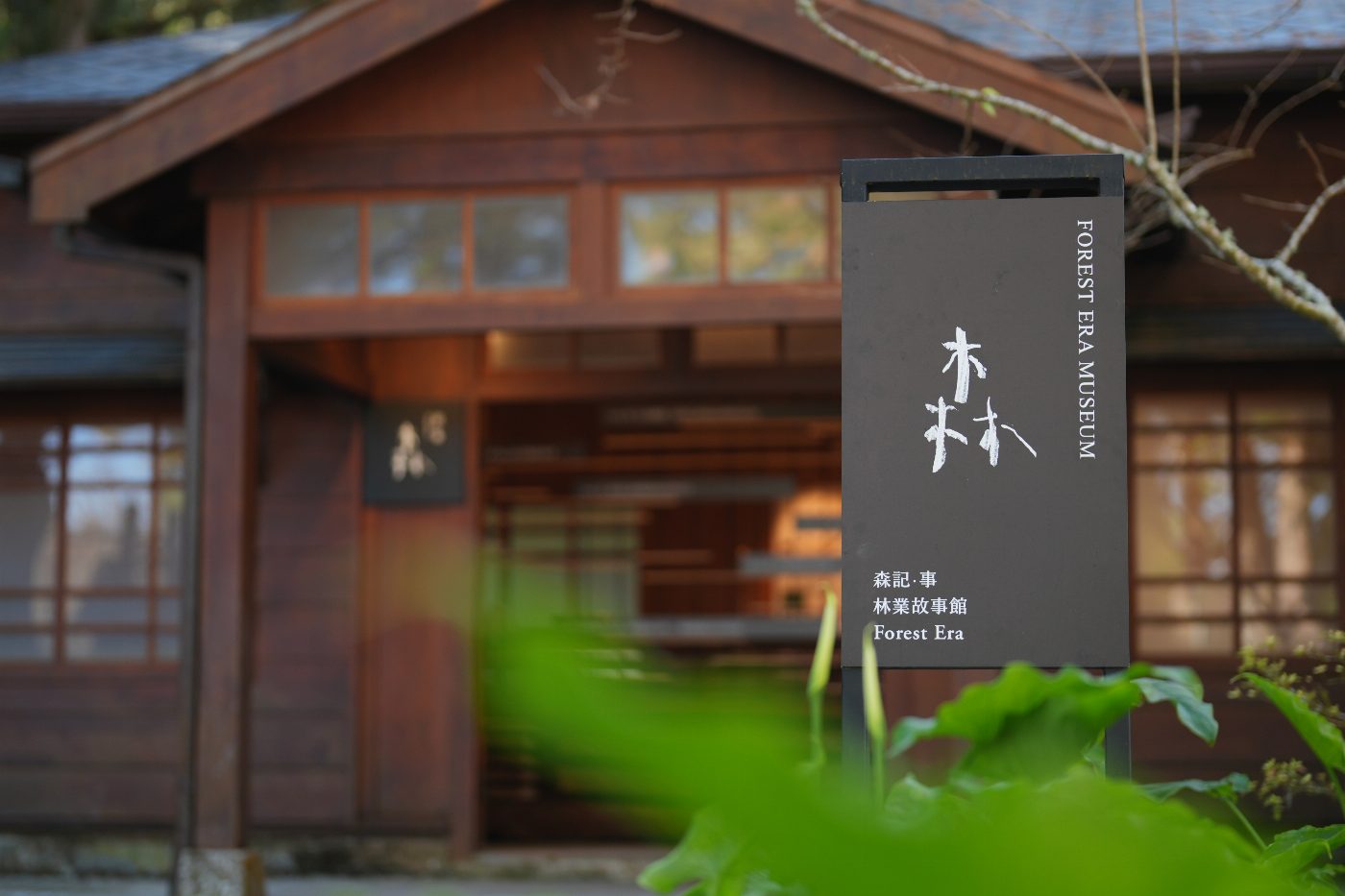阿里山林業故事館與山野創作館正式開幕