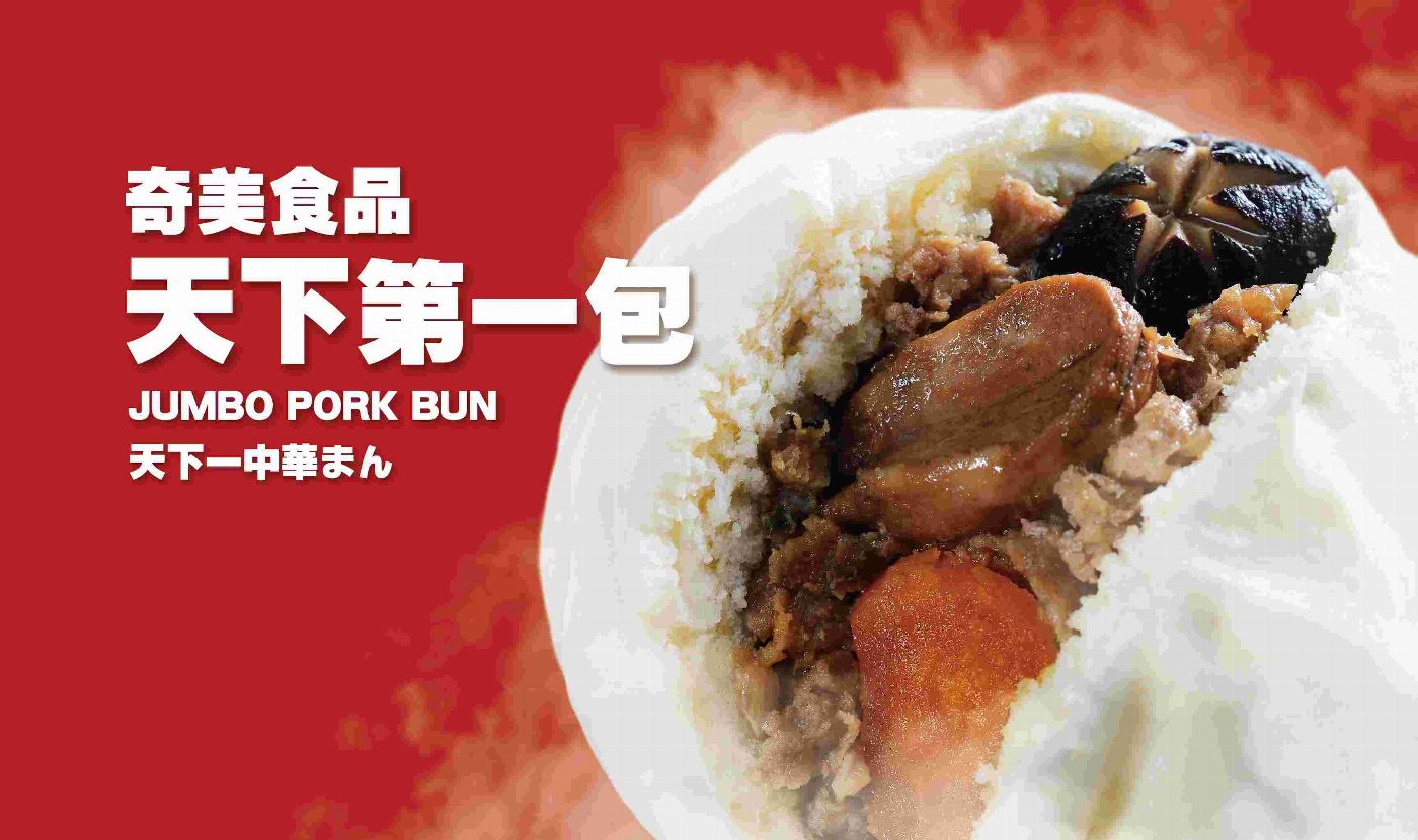 迎接馬年春節來到 臺南奇美食品幸福工廠推出「天下第一包」2,500顆賀歲 大年初一至初五免費送
