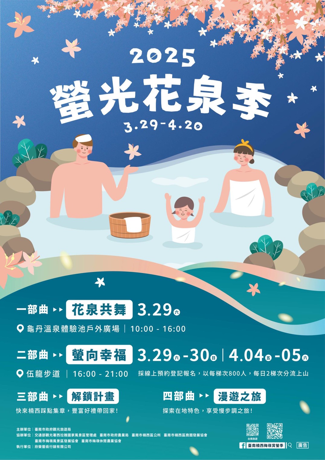 2025螢光花泉季3月29日幸福登場 邀請您來臺南賞螢、賞花、泡美人湯