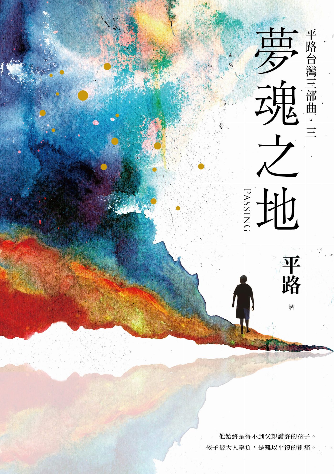 2024臺灣文學獎金典獎閃亮揭曉　 平路《夢魂之地》榮獲金典獎年度大獎