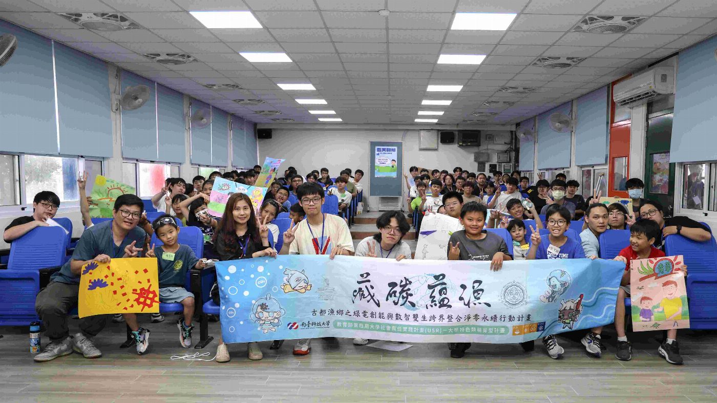 南臺科大USR藏碳蘊漁從校園到社區 科技實作點亮永續意識