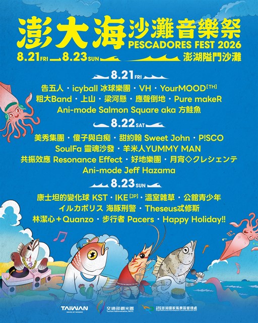 8/21-23澎大海沙灘音樂祭30組國內外人氣樂團 從白天到夜晚勁爆接力開唱！