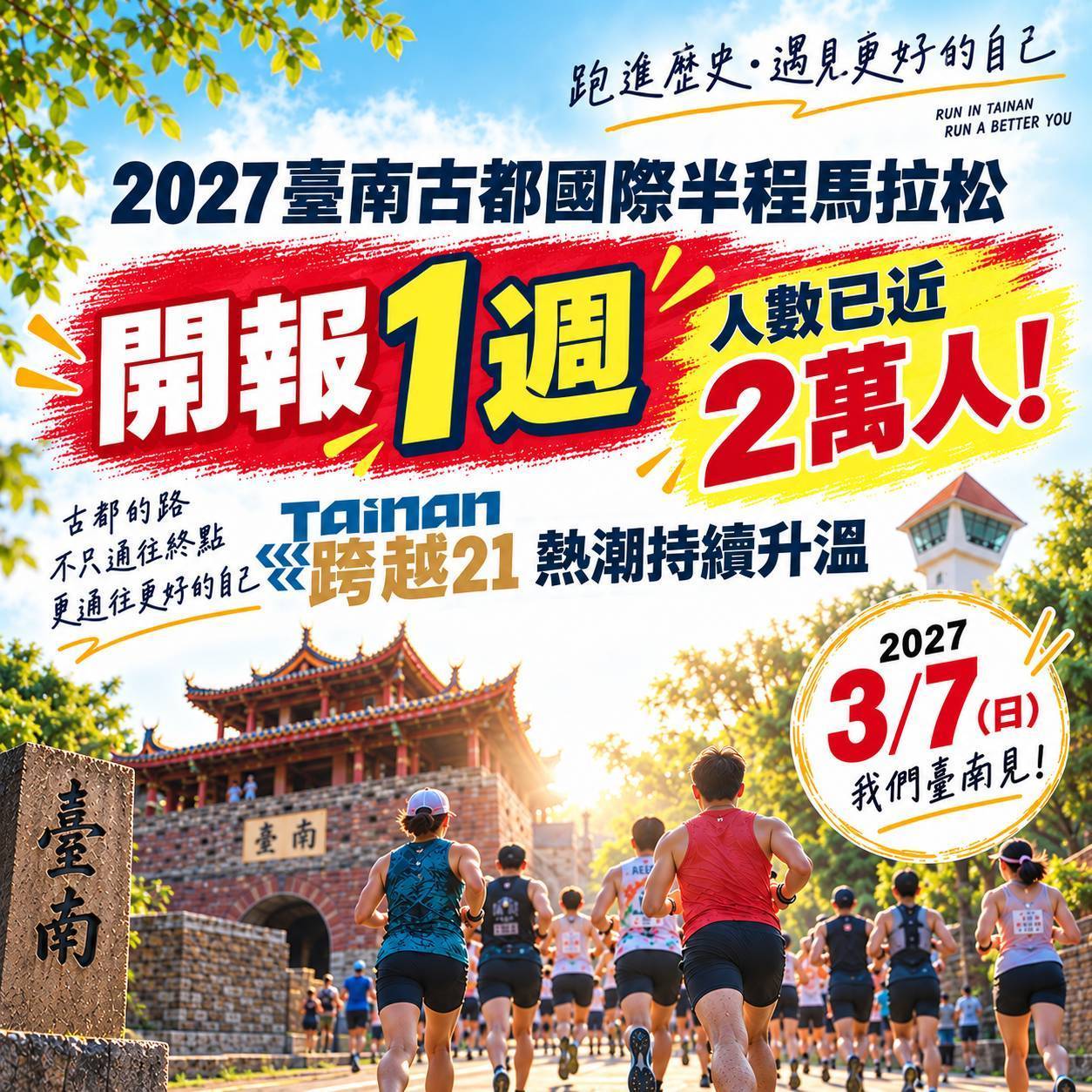 古都國際半程馬拉松熱潮升溫 近2萬人報名齊聚臺南跑步寫新篇章